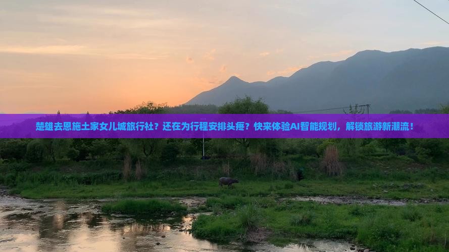 楚雄去恩施土家女儿城旅行社