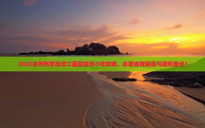 徐州到恩施清江画廊旅游小吃