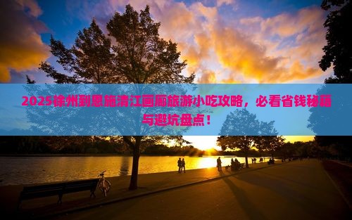 徐州到恩施清江画廊旅游小吃
