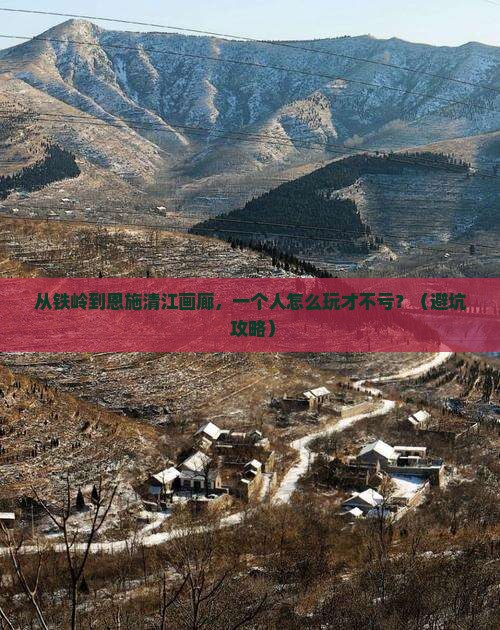 铁岭去恩施清江画廊个人游