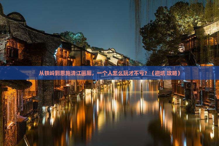 铁岭去恩施清江画廊个人游