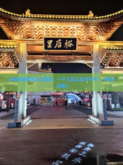 铁岭去恩施清江画廊个人游