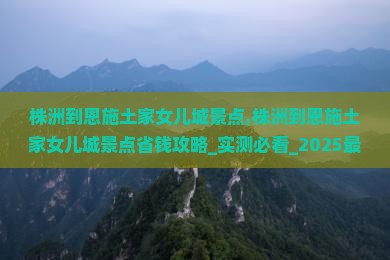 株洲到恩施土家女儿城景点