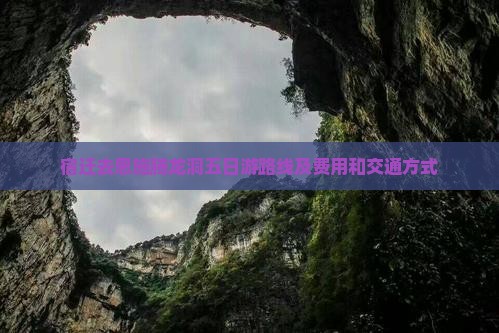 宿迁去恩施腾龙洞五日游