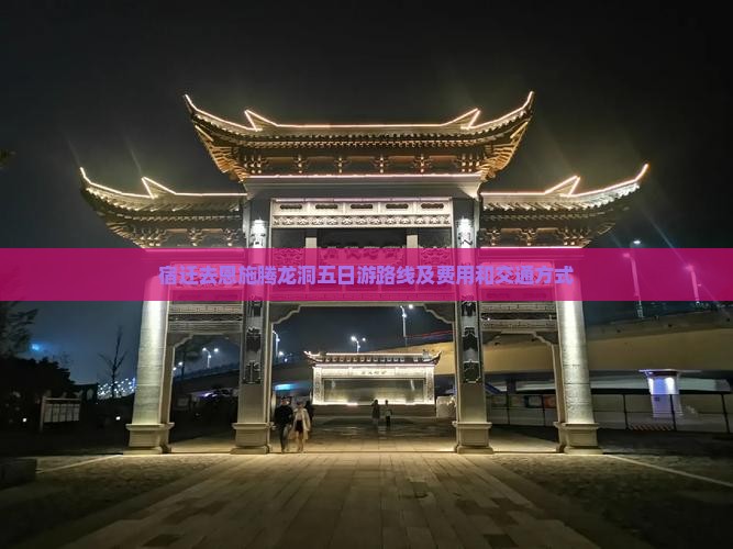 宿迁去恩施腾龙洞五日游
