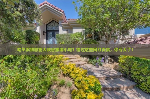 哈尔滨到恩施大峡谷旅游小吃