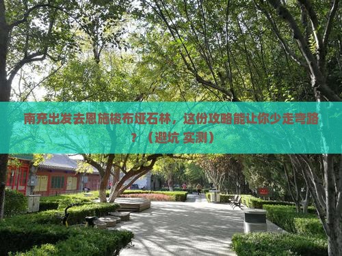 南充去恩施梭布垭石林旅行社