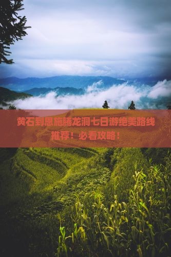 黄石到恩施腾龙洞七日游