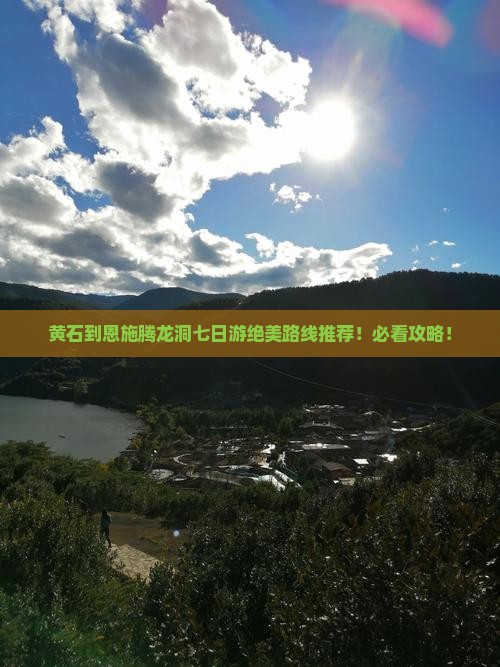 黄石到恩施腾龙洞七日游
