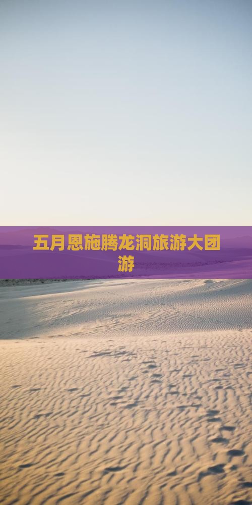 五月到恩施腾龙洞大型旅游团