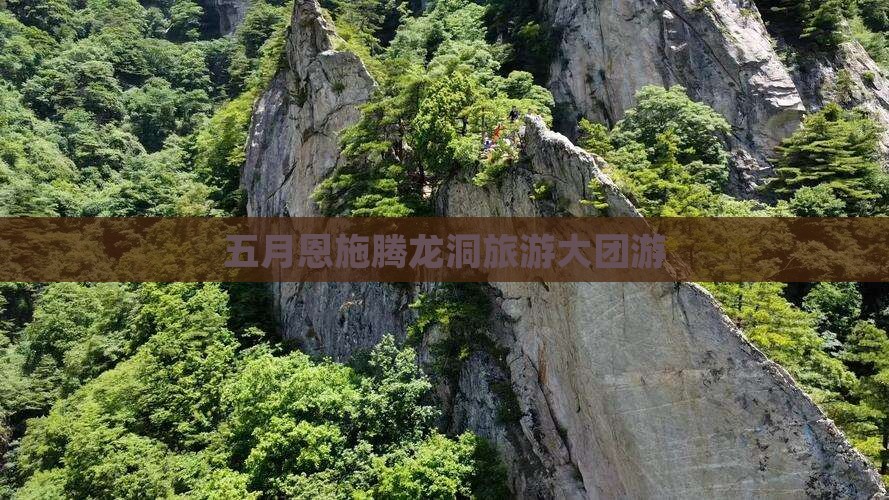 五月到恩施腾龙洞大型旅游团