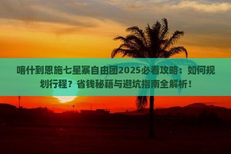喀什到恩施七星寨自由团