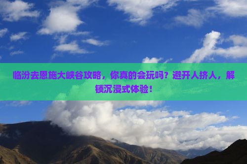 临汾去恩施大峡谷攻略