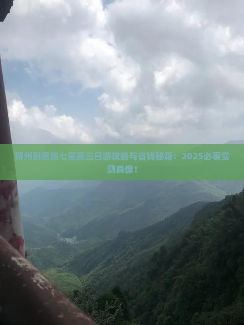朔州到恩施七星寨三日游