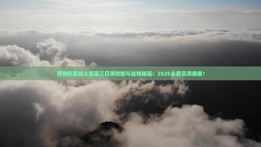 朔州到恩施七星寨三日游