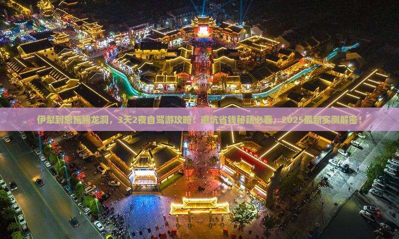 伊犁到恩施腾龙洞景点