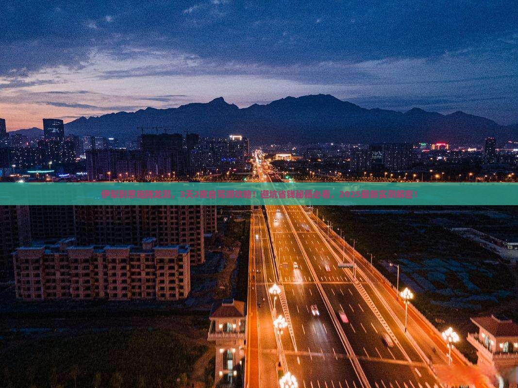 伊犁到恩施腾龙洞景点