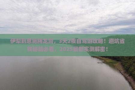 伊犁到恩施腾龙洞景点