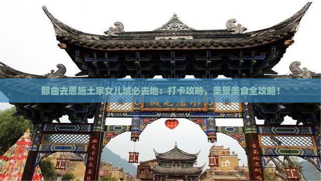 那曲去恩施土家女儿城必去地
