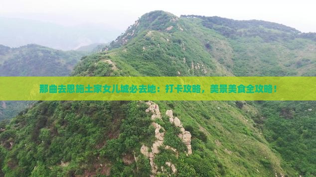 那曲去恩施土家女儿城必去地
