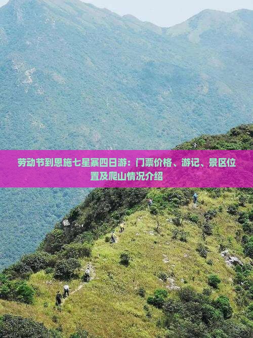 劳动节到恩施七星寨四日游