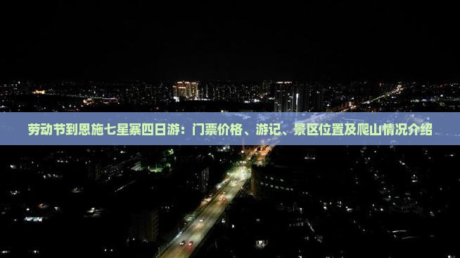 劳动节到恩施七星寨四日游