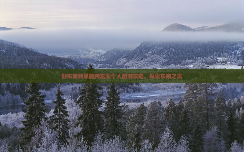 黔东南到恩施腾龙洞个人游