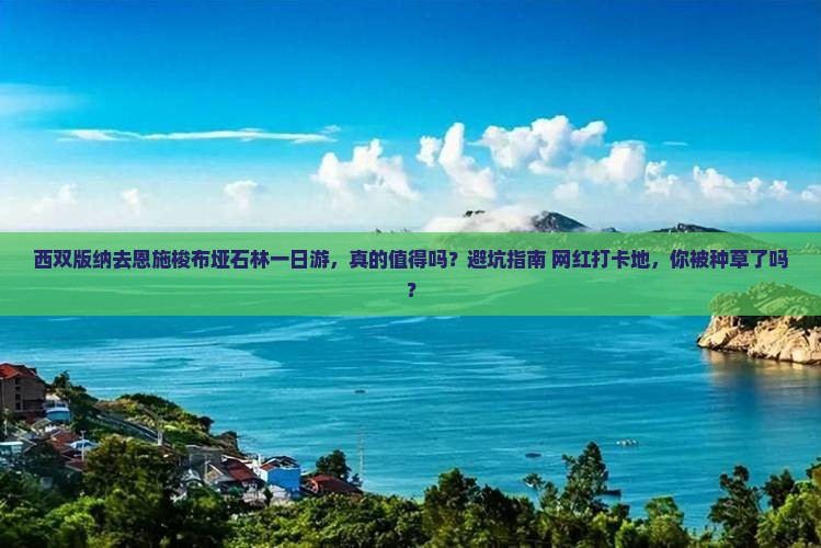 西双版纳去恩施梭布垭石林一日