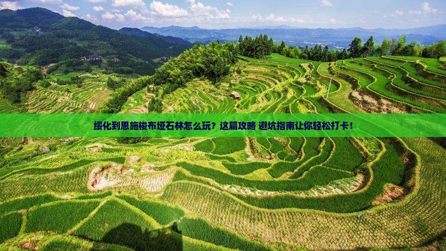 绥化到恩施梭布垭石林必去地