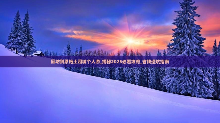 廊坊到恩施土司城个人游