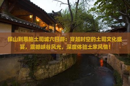 保山到恩施土司城六日游