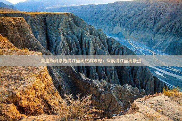 秦皇岛到恩施清江画廊旅游