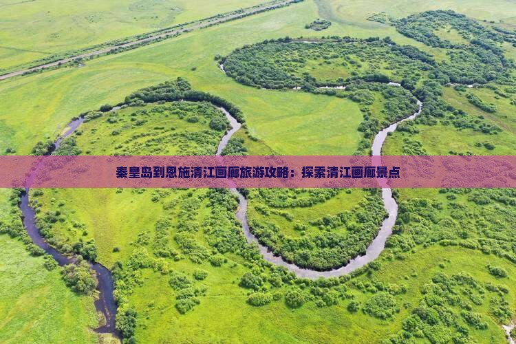 秦皇岛到恩施清江画廊旅游