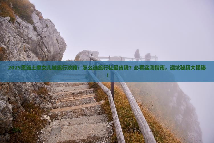 三月去恩施土家女儿城旅行社