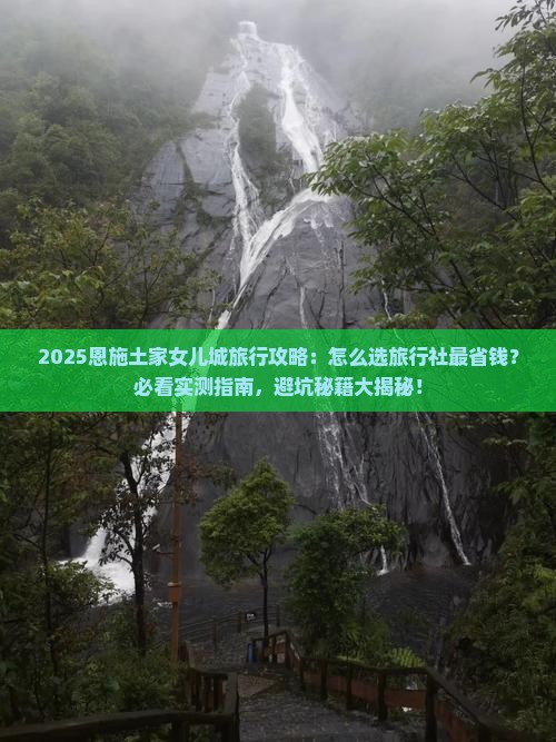 三月去恩施土家女儿城旅行社