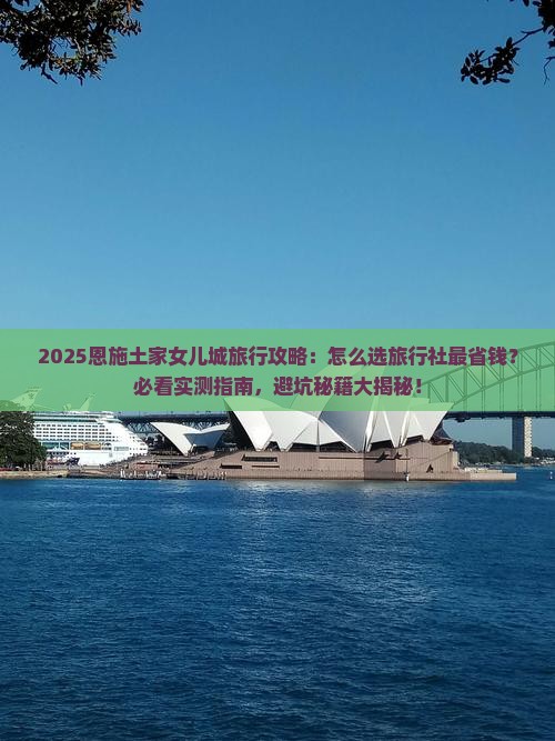 三月去恩施土家女儿城旅行社