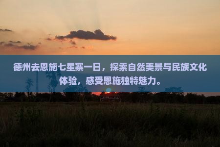 德州去恩施七星寨一日