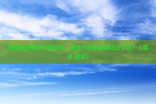 普洱去恩施梭布垭石林旅游小吃
