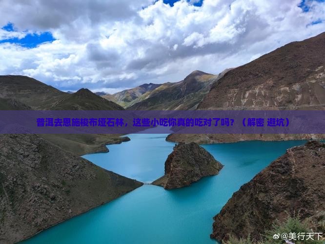 普洱去恩施梭布垭石林旅游小吃