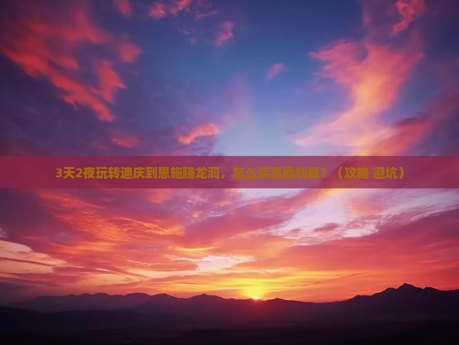 迪庆去恩施腾龙洞门票