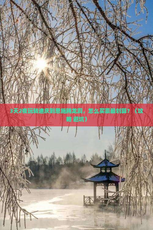 迪庆去恩施腾龙洞门票