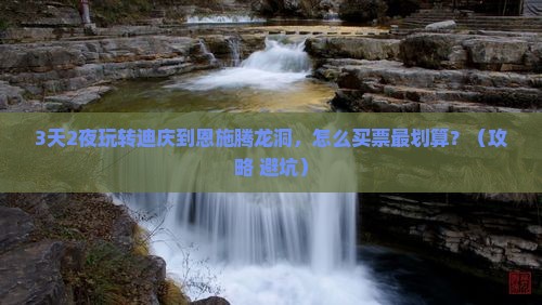 迪庆去恩施腾龙洞门票