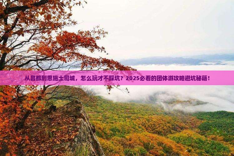 昌都到恩施土司城团体旅游