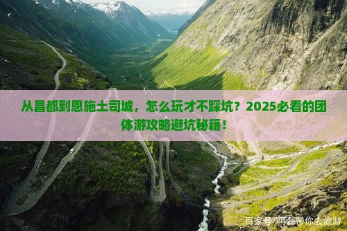 昌都到恩施土司城团体旅游