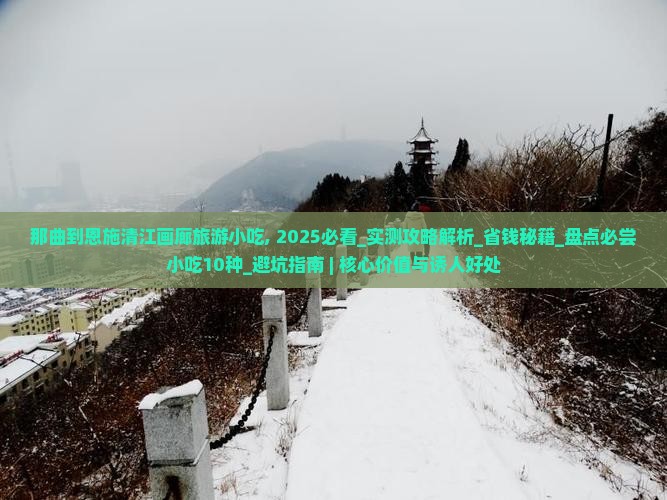 那曲到恩施清江画廊旅游小吃
