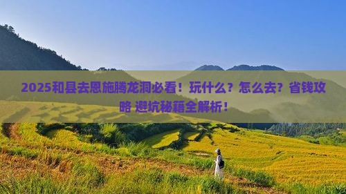 和县去恩施腾龙洞哪里玩