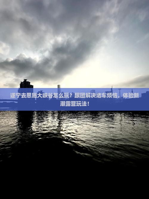 遂宁去恩施大峡谷团体旅游