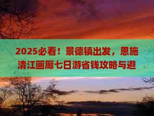 景德镇到恩施清江画廊七日游