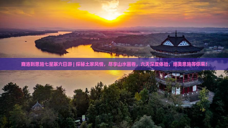 商洛到恩施七星寨六日游