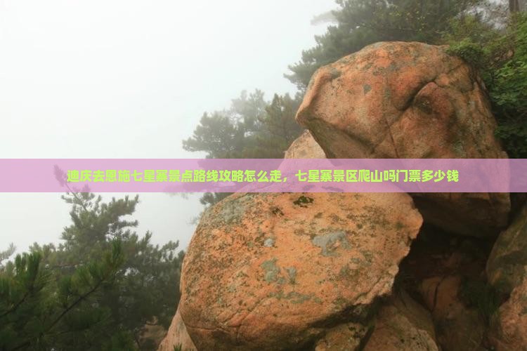 迪庆去恩施七星寨景点